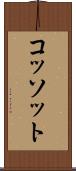コッソット Scroll