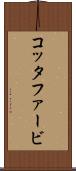 コッタファービ Scroll