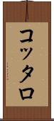 コッタロ Scroll