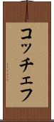 コッチェフ Scroll
