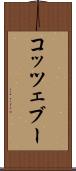コッツェブー Scroll