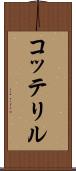 コッテリル Scroll