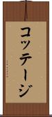 コッテージ Scroll
