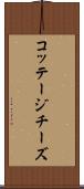コッテージ・チーズ Scroll