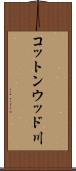 コットンウッド川 Scroll