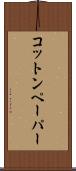 コットン・ペーパー Scroll