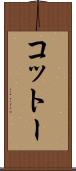 コットー Scroll