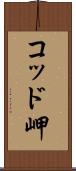 コッド岬 Scroll