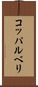 コッパルベリ Scroll