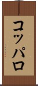 コッパロ Scroll