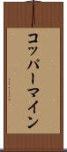 コッパーマイン Scroll
