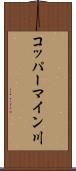 コッパーマイン川 Scroll