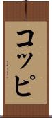 コッピ Scroll