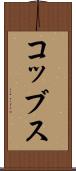 コッブス Scroll