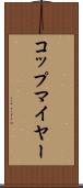 コップマイヤー Scroll