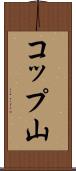コップ山 Scroll