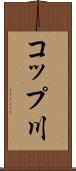 コップ川 Scroll