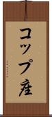 コップ座 Scroll