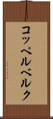 コッペルベルク Scroll