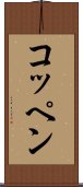 コッペン Scroll