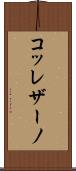 コッレザーノ Scroll