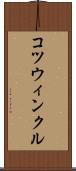 コツウィンクル Scroll