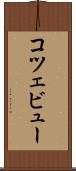コツェビュー Scroll