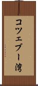 コツェブー湾 Scroll