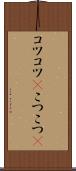 コツコツ(P) Scroll