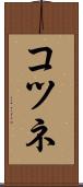 コツネ Scroll