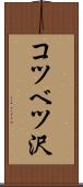 コツベツ沢 Scroll