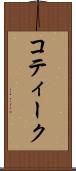 コティーク Scroll