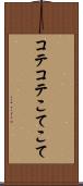 コテコテ Scroll