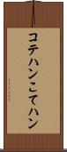 コテハン Scroll