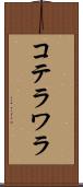 コテラワラ Scroll