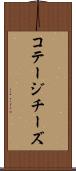 コテージチーズ Scroll