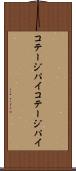 コテージパイ Scroll
