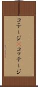 コテージ(P) Scroll