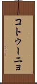 コトゥーニョ Scroll