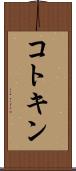 コトキン Scroll