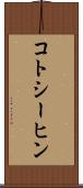 コトシーヒン Scroll