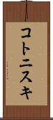 コトニスキ Scroll