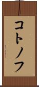 コトノフ Scroll
