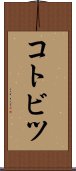 コトビツ Scroll