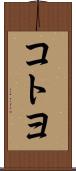 コトヨ Scroll