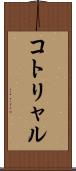 コトリャル Scroll