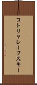 コトリャレーフスキー Scroll