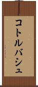 コトルバシュ Scroll