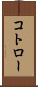 コトロー Scroll