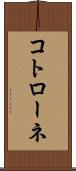 コトローネ Scroll